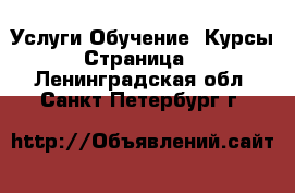 Услуги Обучение. Курсы - Страница 5 . Ленинградская обл.,Санкт-Петербург г.